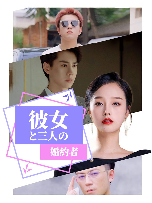 彼女と三人の婚約者