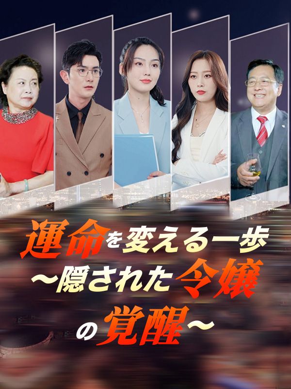 運命を変える一歩〜隠された令嬢の覚醒〜