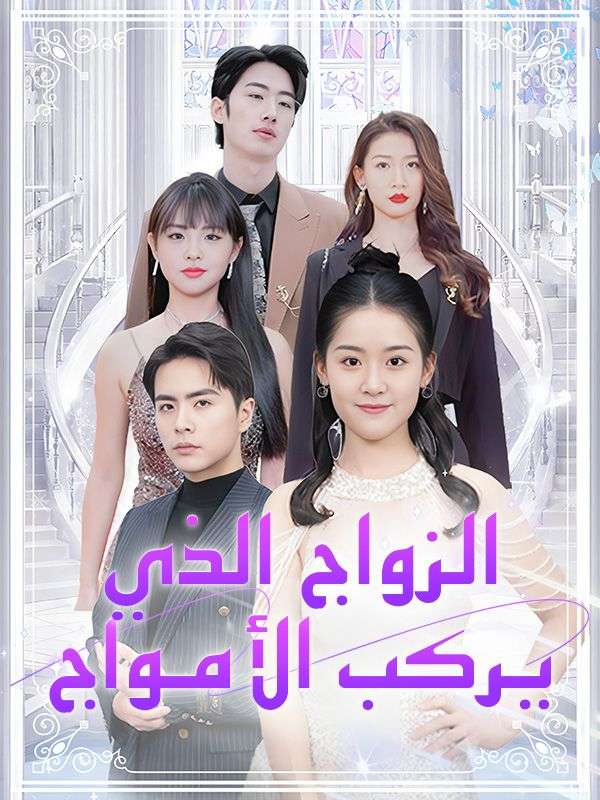 الزواج الذي يركب الأمواج