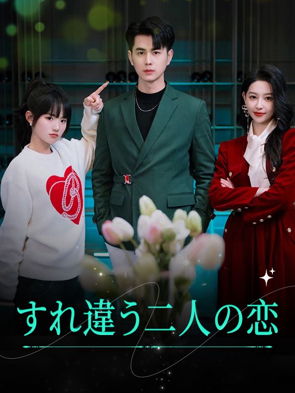 すれ違う二人の恋