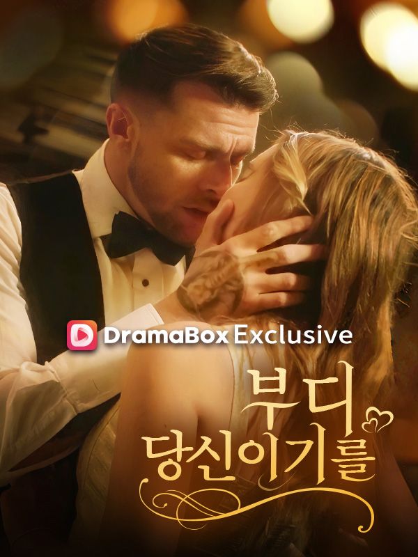 부디 당신이기를