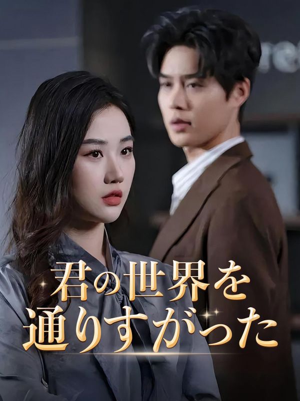 君の世界を通りすがった