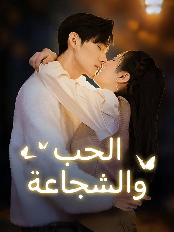 الحب والشجاعة
