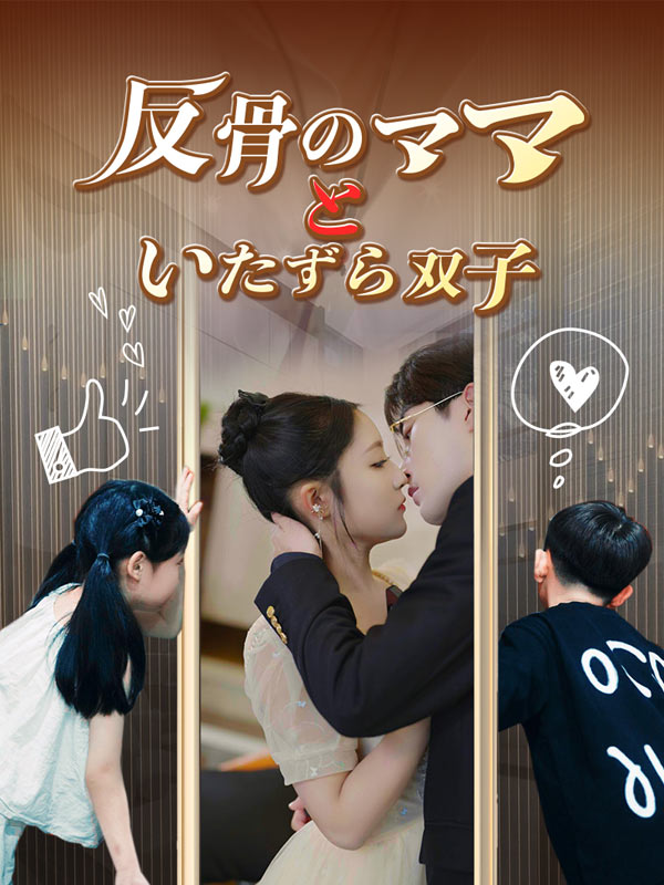 反骨のママといたずら双子
