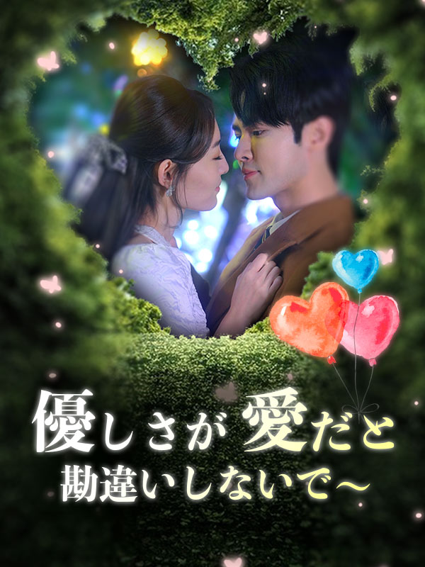 優しさが愛だと？勘違いしないで