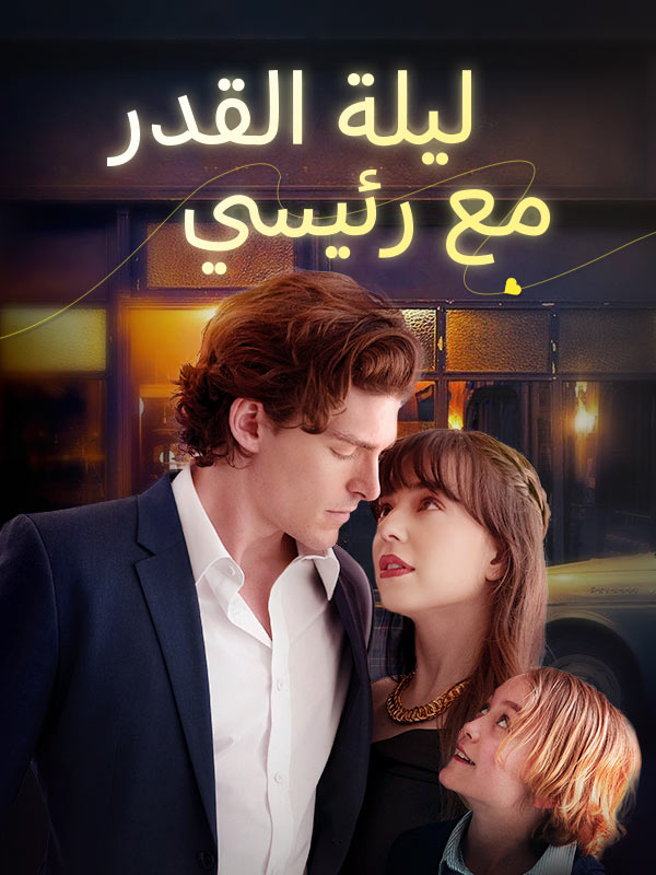 ليلة القدر مع رئيسي