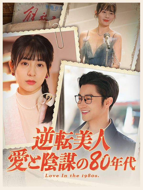 逆転美人:愛と陰謀の80年代