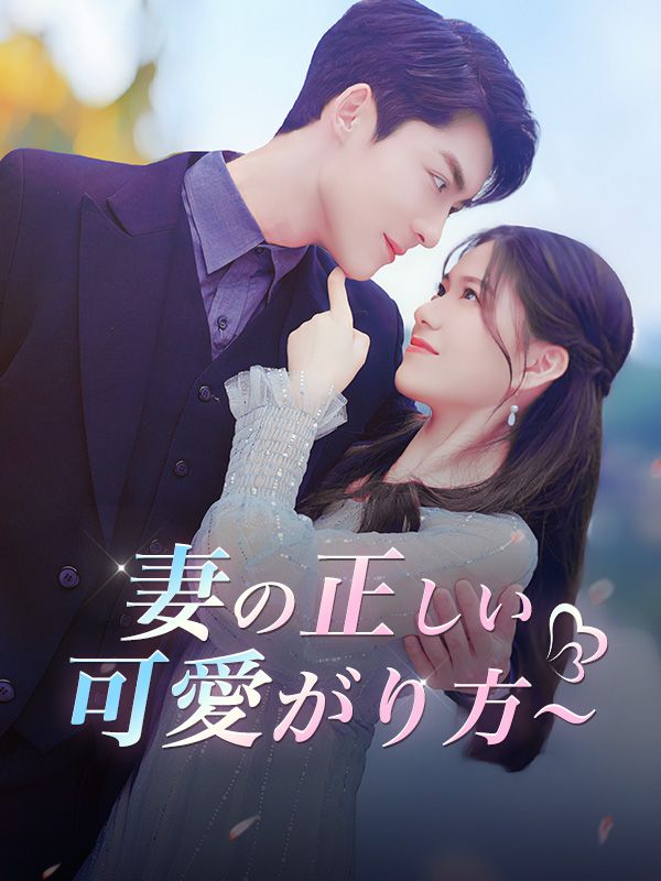 妻の正しい可愛がり方～