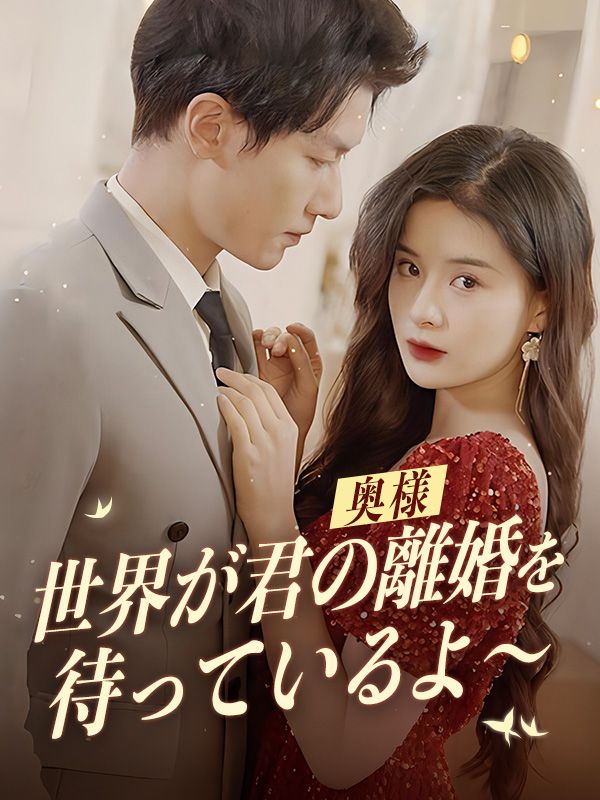 奥様、世界が君の離婚を待っているよ~