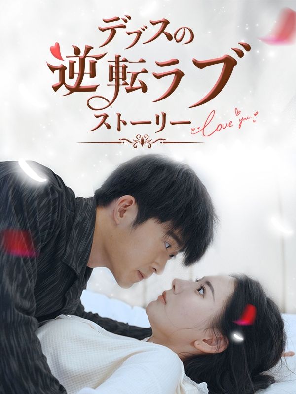 デブスの逆転ラブストーリー poster
