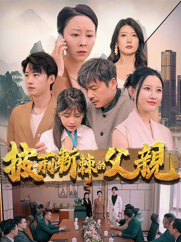 披荊斬棘的父親