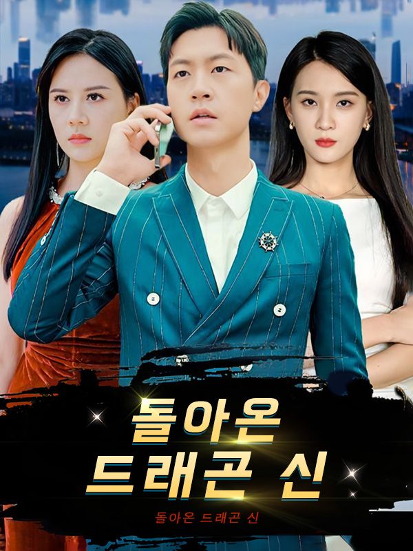 돌아온 드래곤 신