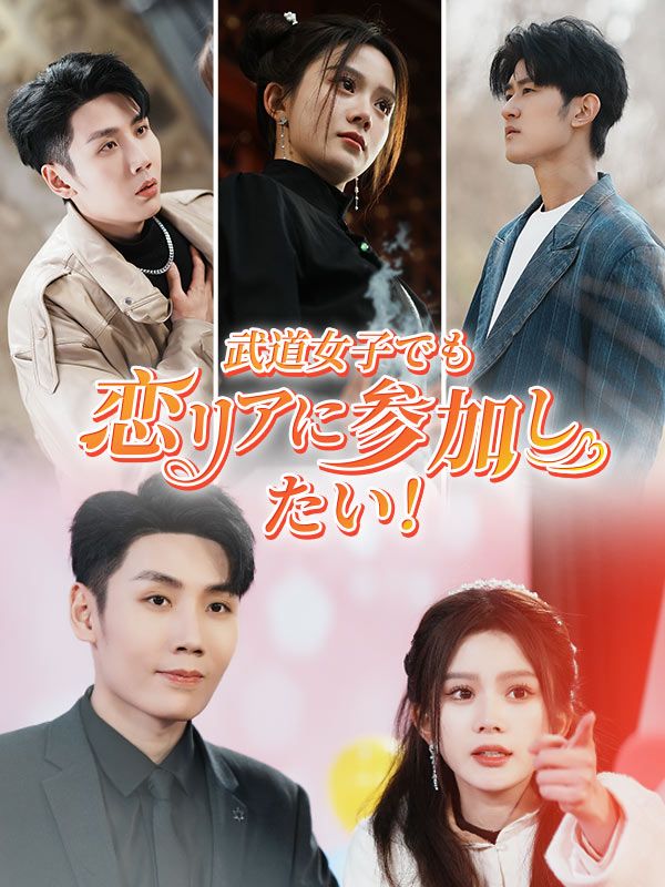 武道女子でも恋リアに参加したい！