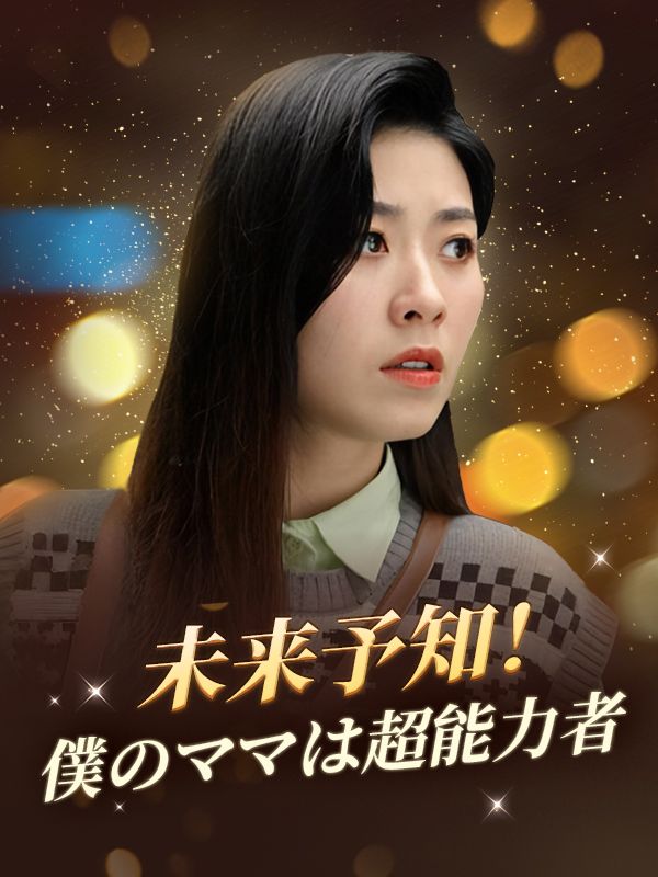 未来予知!僕のママは超能力者だ