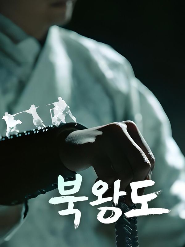 북왕도