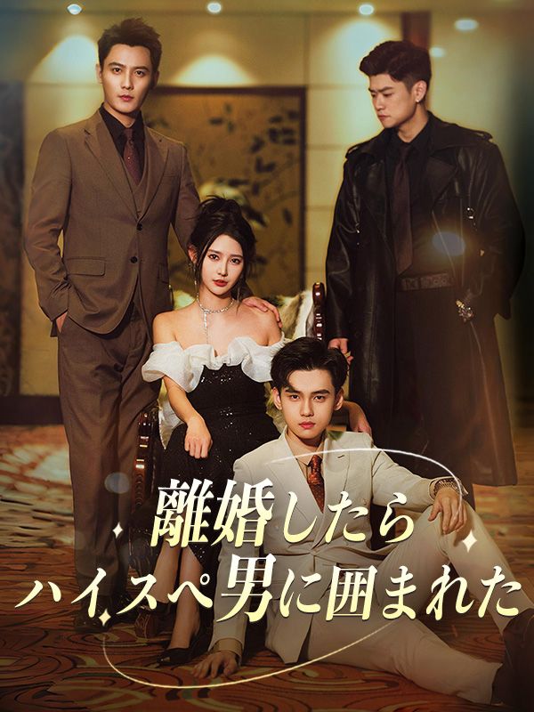 離婚したら、ハイスぺ男に囲まれた