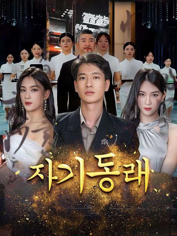 자기동래