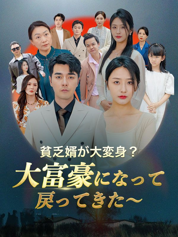 貧乏婿が大変身!?大富豪になって戻ってきた~