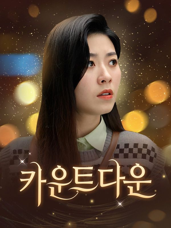 카운트다운