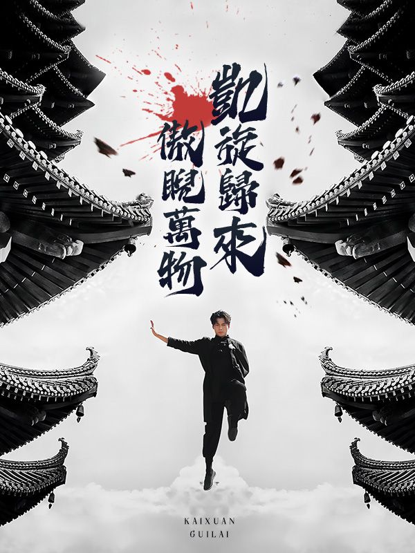 凱旋歸來，傲睨萬物