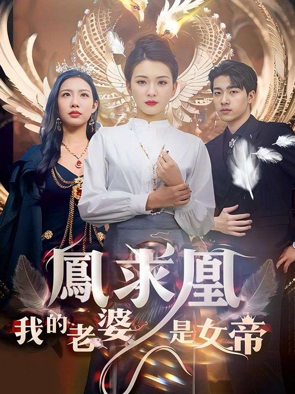 鳳求凰我的老婆是女帝