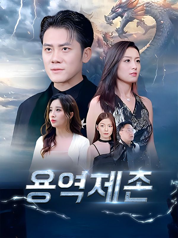 용역제존 poster