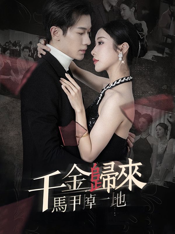 千金歸來馬甲掉一地