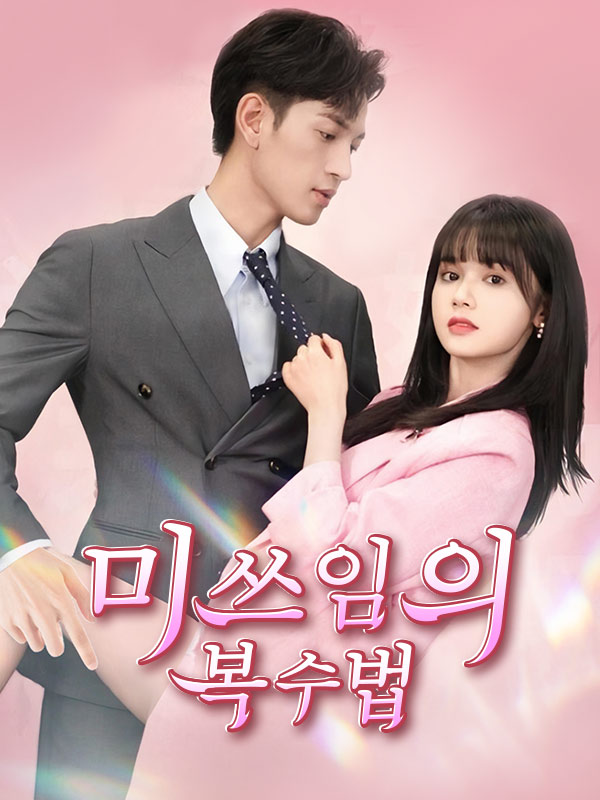 미쓰임의 복수법