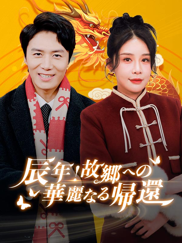 辰年！故郷への華麗なる帰還（日本語吹替版）