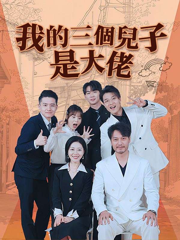 我的三個兒子是大佬