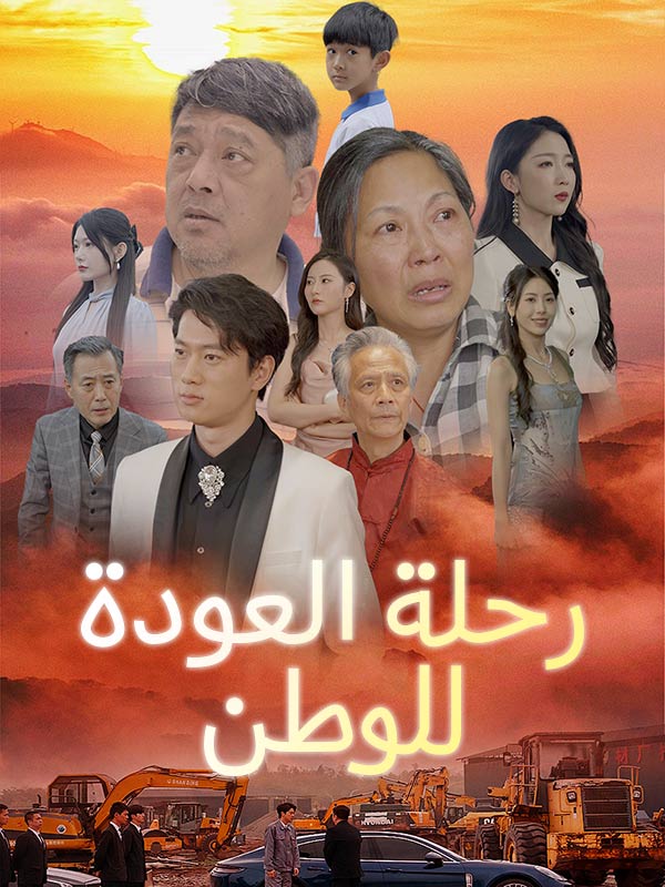 رحلة العودة للوطن