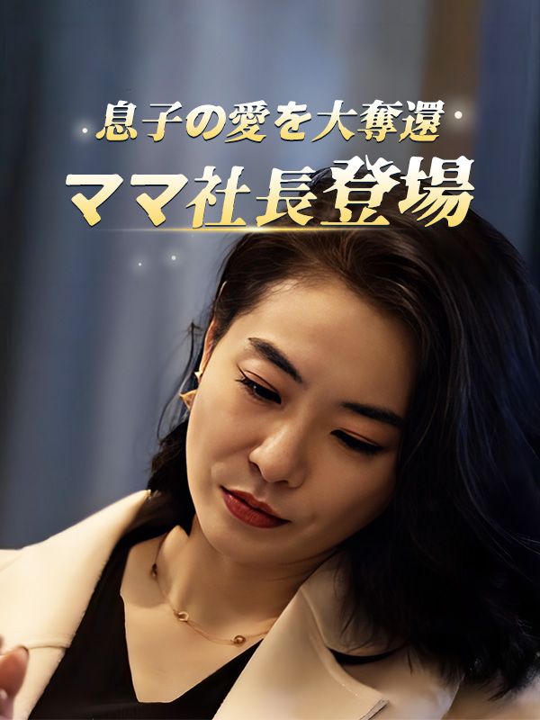 息子の愛を大奪還、ママ社長登場～