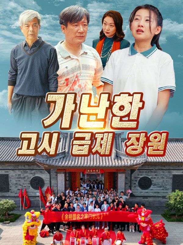 가난한 고시 급제 장원