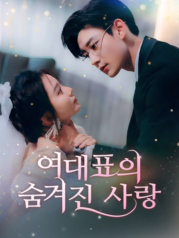 여대표의 숨겨진 사랑