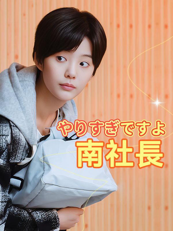 やりすぎですよ、南社長