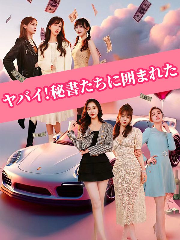 ヤバイ！秘書たちに囲まれた