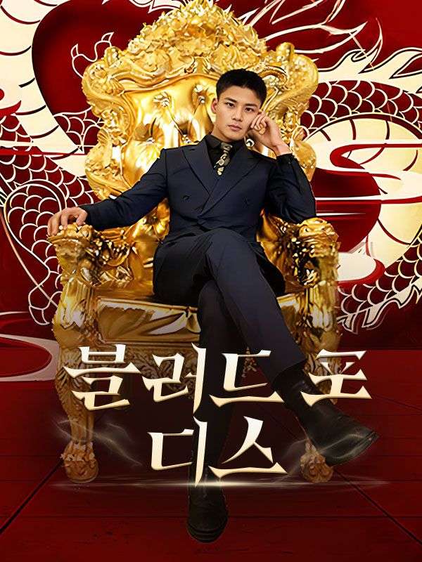 블러드 포 디스