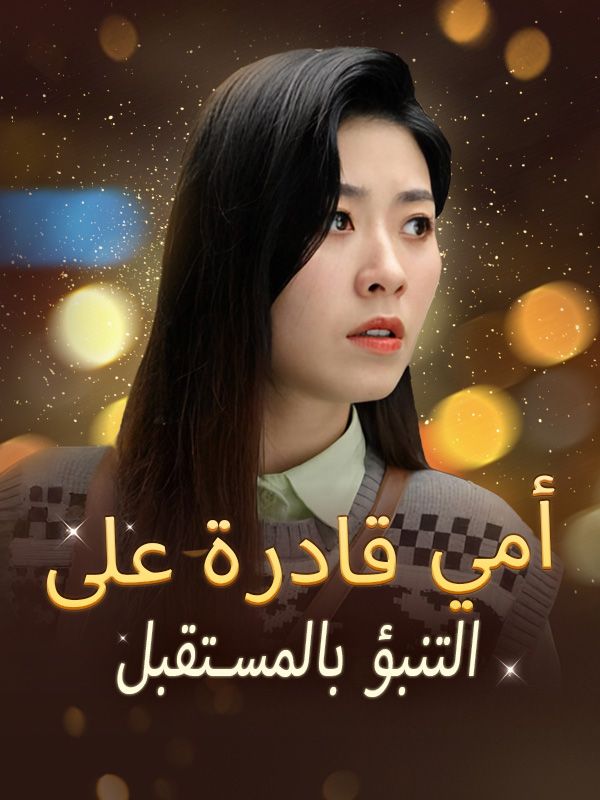 أمي قادرة على التنبؤ بالمستقبل