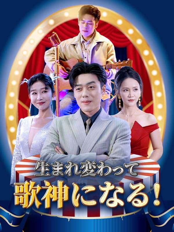 生まれ変わって歌神になる！