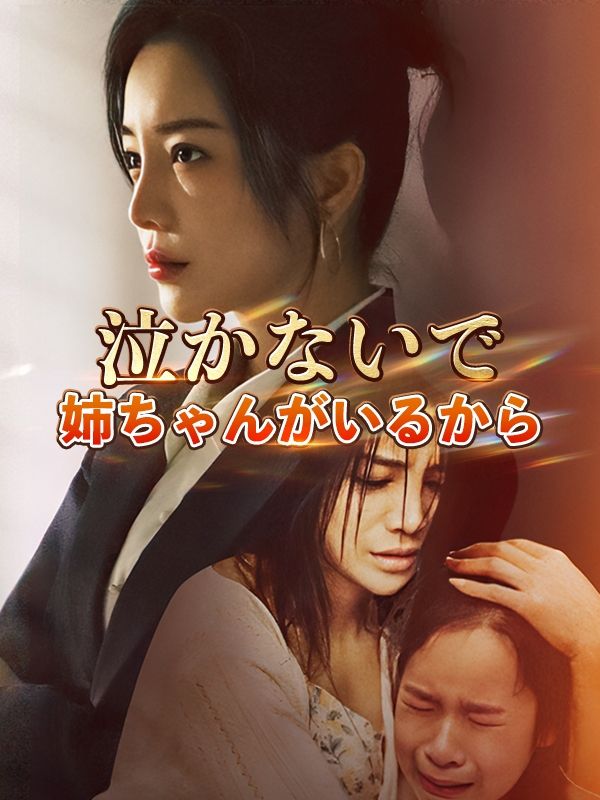 泣かないで、姉ちゃんがいるから