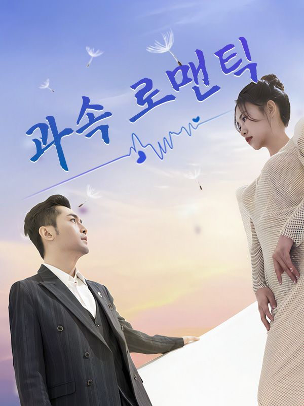 과속 로맨틱