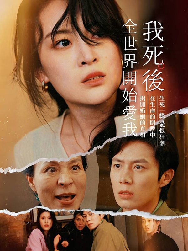 我死後全世界開始愛我