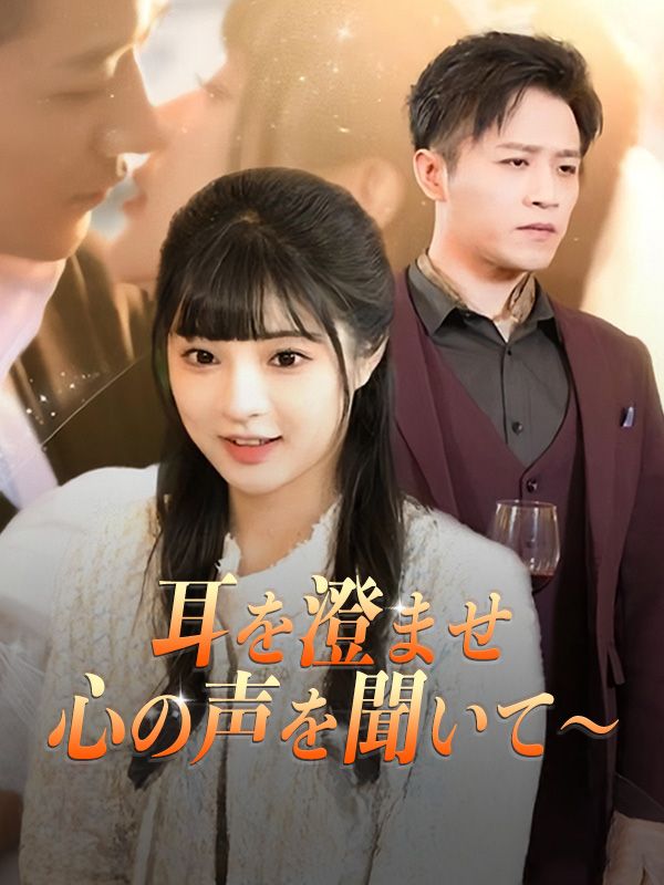 耳を澄ませ 心の声を聞いて~