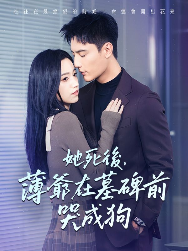 她死後，薄爺在墓碑前哭成狗