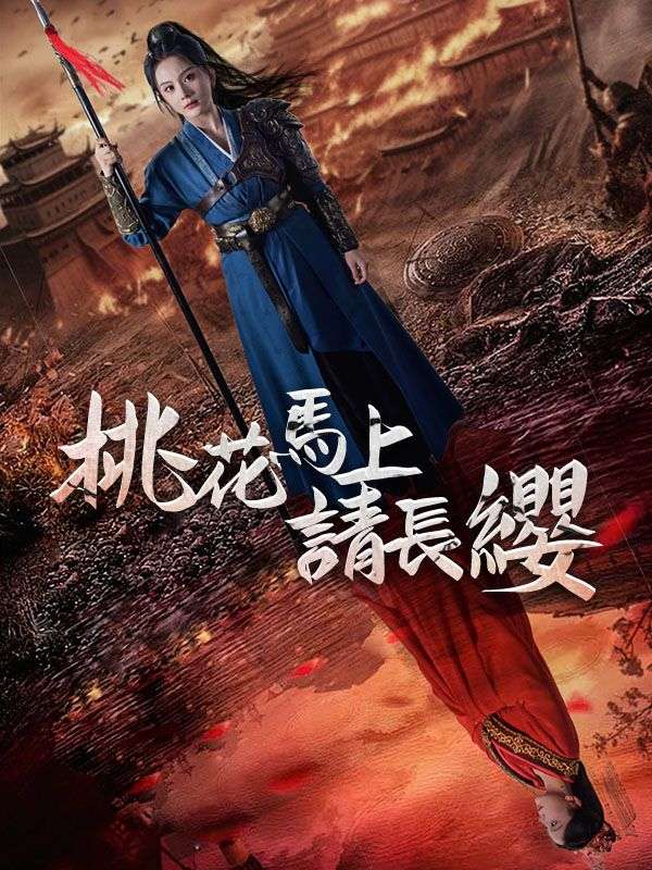 桃花馬上請長纓