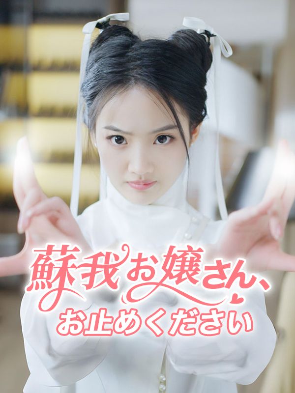 蘇我お嬢さん、お止めください