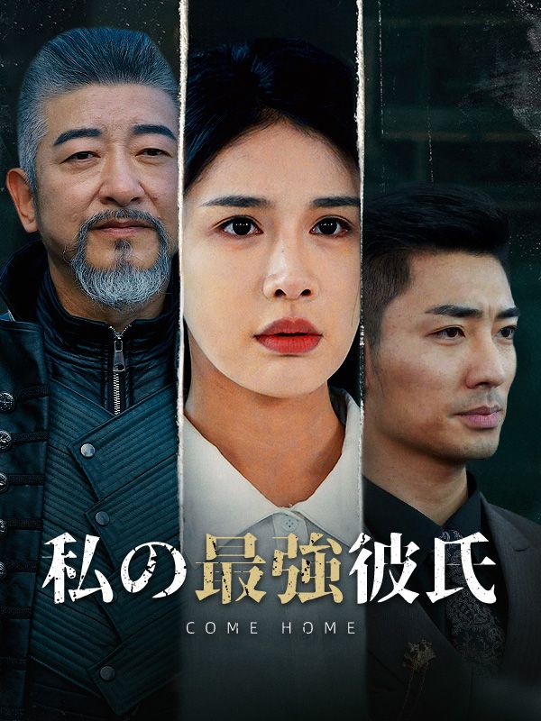 私の最強彼氏（日本語吹替版） poster