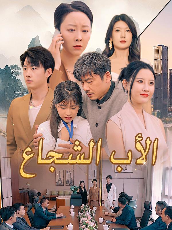 الأب الشجاع