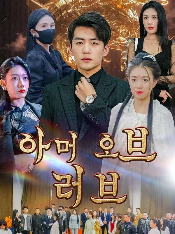 아머 오브 러브