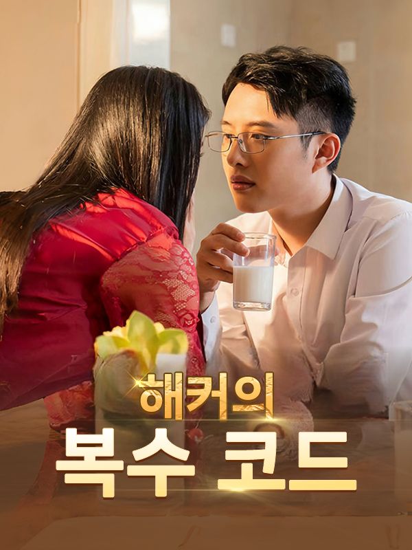 해커의 복수 코드